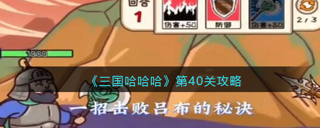 《三国哈哈哈》第40关攻略