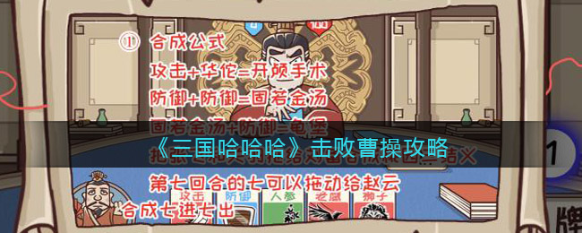 《三国哈哈哈》击败曹操攻略