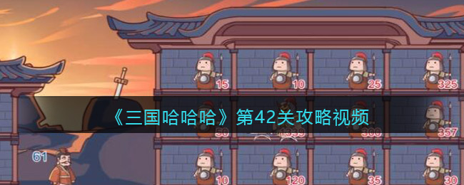 《三国哈哈哈》第42关攻略视频