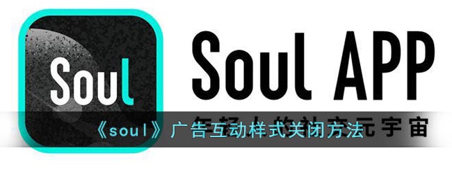 《soul》广告互动样式关闭方法