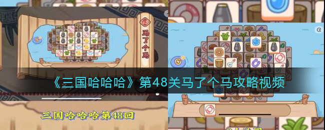 《三国哈哈哈》第48关马了个马攻略视频