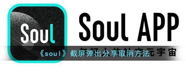 《soul》截屏弹出分享取消方法