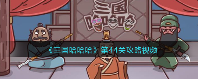 《三国哈哈哈》第44关攻略视频