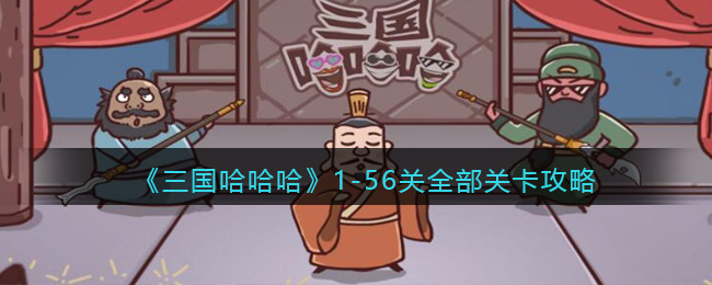 《三国哈哈哈》1-56关全部关卡攻略