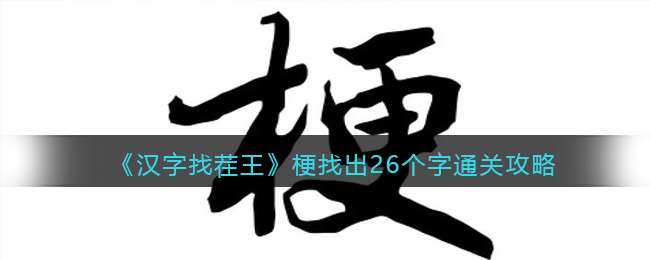 《汉字找茬王》梗找出26个字通关攻略