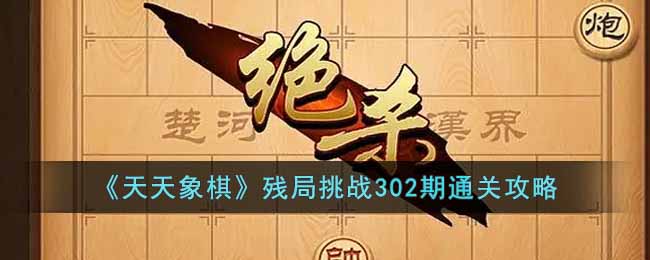 《天天象棋》残局挑战302期通关攻略