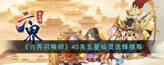 《六界召唤师》40关五星仙灵选择推荐