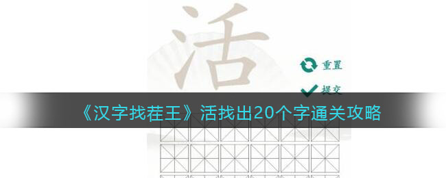 《汉字找茬王》活找出20个字通关攻略