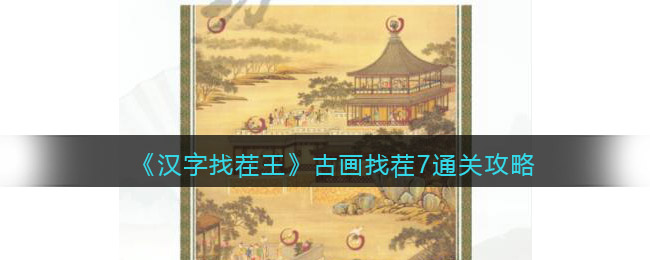 《汉字找茬王》古画找茬7通关攻略