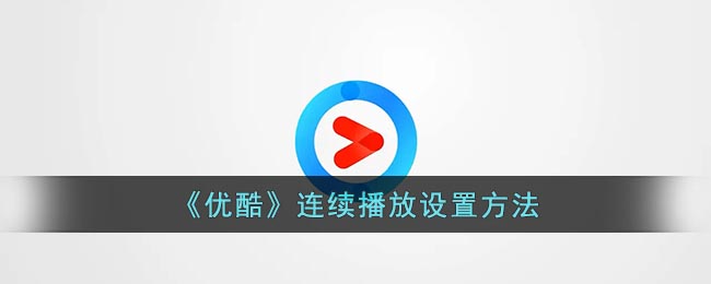 《优酷》连续播放设置方法