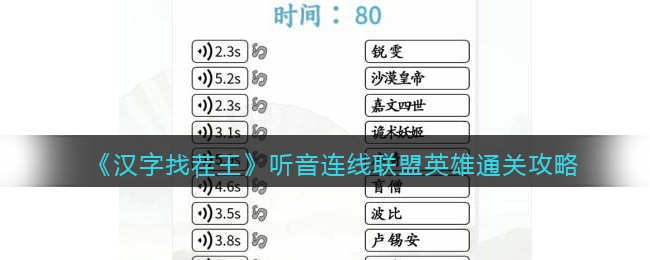 《汉字找茬王》听音连线联盟英雄通关攻略