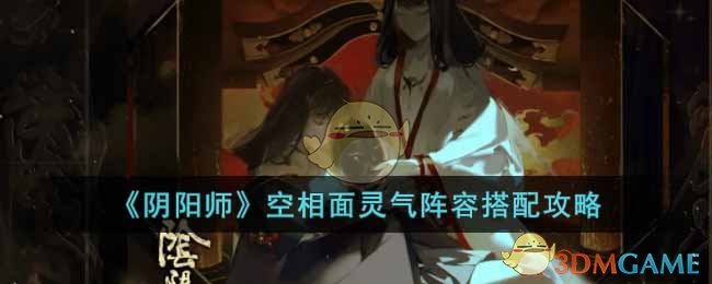 《阴阳师》空相面灵气阵容搭配攻略