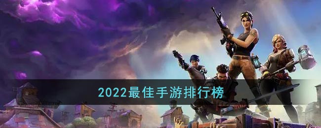 2022最佳手游排行榜