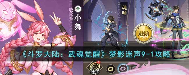 《斗罗大陆：武魂觉醒》梦影迷声9-1攻略