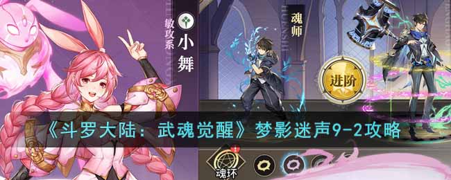 《斗罗大陆：武魂觉醒》梦影迷声9-2攻略 