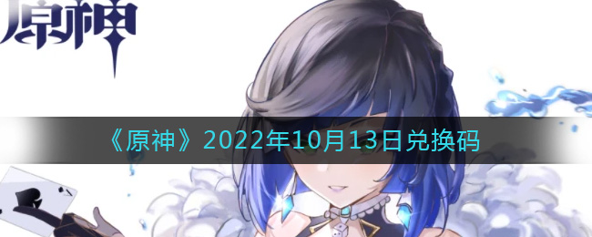 《原神》2022年10月13日兑换码