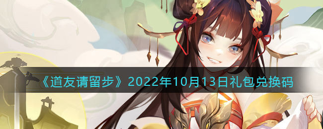 《道友请留步》2022年10月13日礼包兑换码