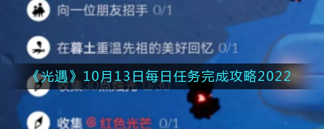 《光遇》10月13日每日任务完成攻略2022