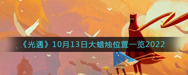 《光遇》10月13日大蜡烛位置一览2022