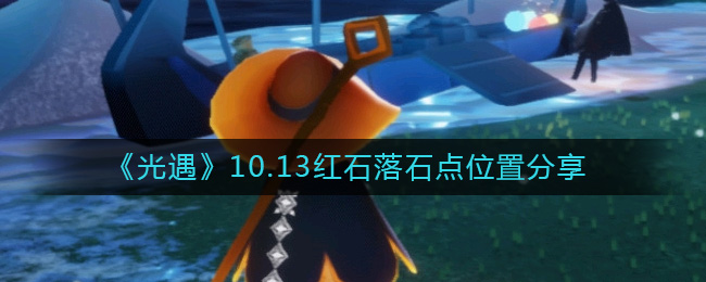 《光遇》10.13红石落石点位置分享