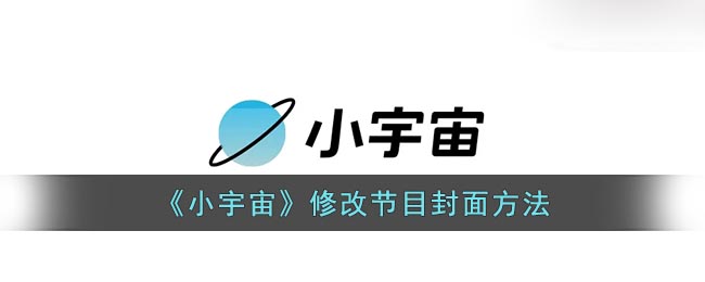 《小宇宙》修改节目封面方法