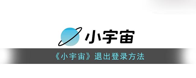 《小宇宙》退出登录方法