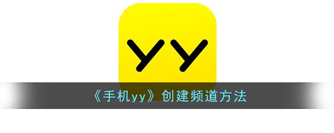 《手机yy》创建频道方法