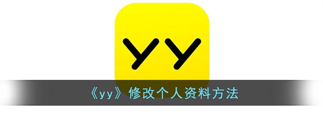 《yy》修改个人资料方法