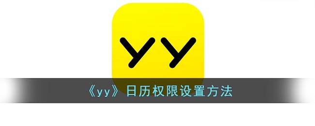 《yy》日历权限设置方法