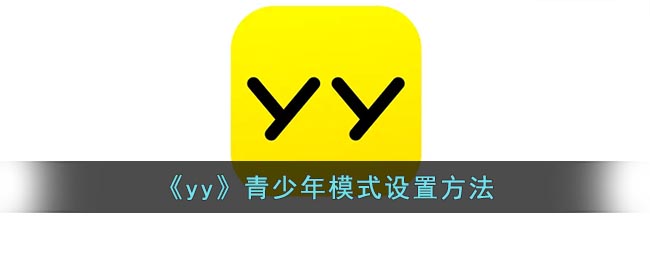 《yy》青少年模式设置方法