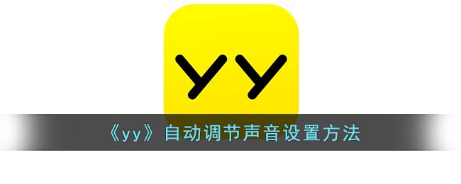 《yy》自动调节声音设置方法