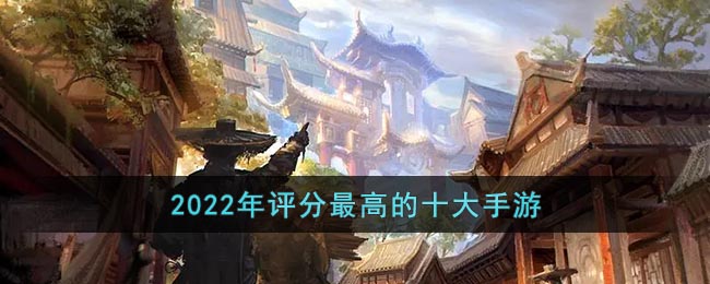 2022年评分最高的十大手游