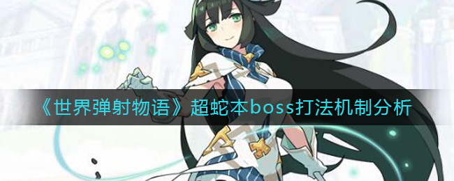 《世界弹射物语》超蛇本boss打法机制分析