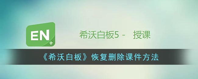 《希沃白板》恢复删除课件方法