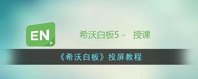 《希沃白板》投屏教程