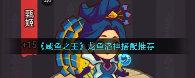 《咸鱼之王》龙鱼洛神搭配推荐