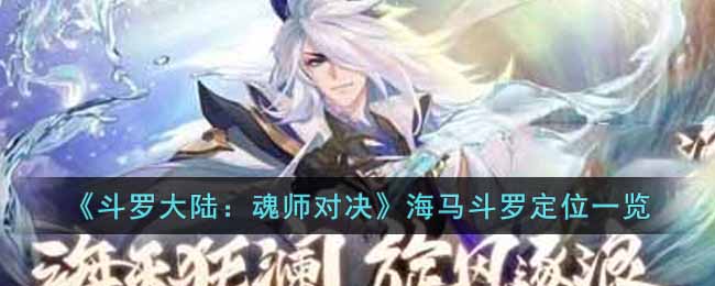 《斗罗大陆：魂师对决》海马斗罗定位一览