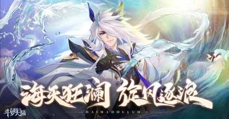 《斗罗大陆：魂师对决》海马斗罗定位一览