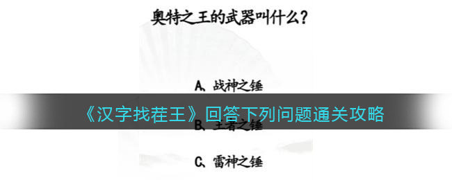 《汉字找茬王》回答下列问题通关攻略