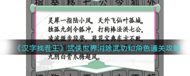 《汉字找茬王》武侠世界消除武功和角色通关攻略