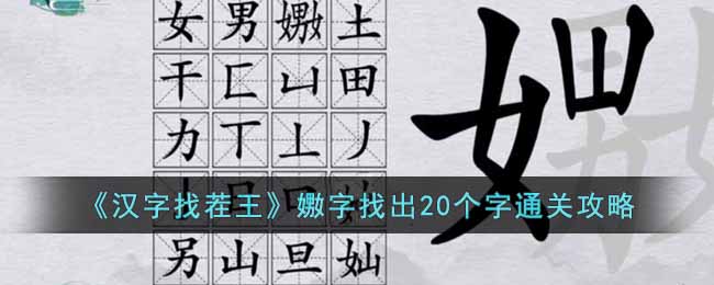 《汉字找茬王》嫐字找出20个字通关攻略