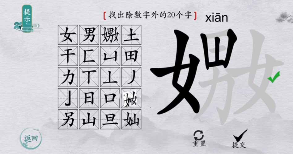 《汉字找茬王》嫐字找出20个字通关攻略