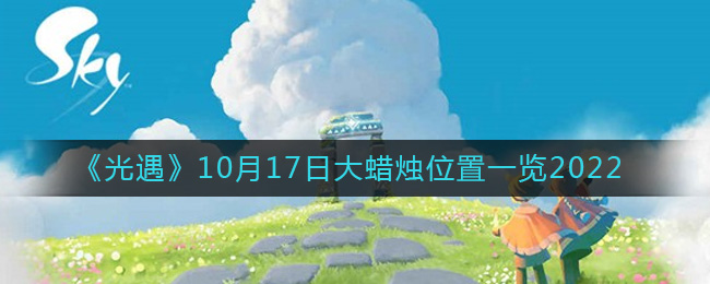 《光遇》10月17日大蜡烛位置一览2022