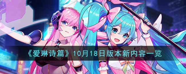 《爱琳诗篇》10月18日版本新内容一览