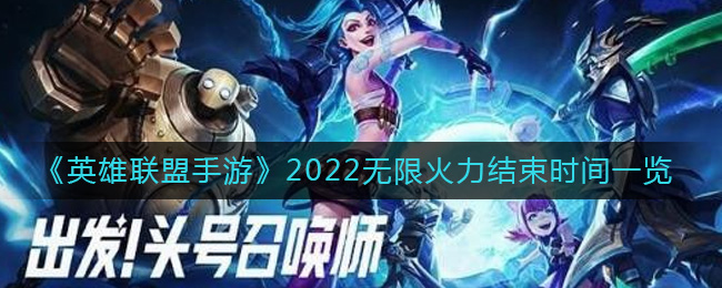 《英雄联盟手游》2022无限火力结束时间一览