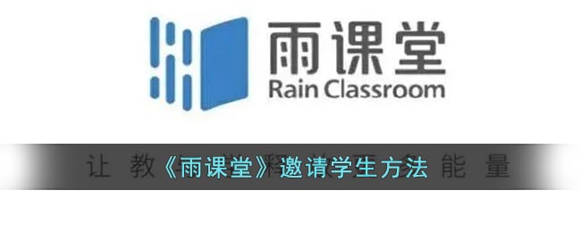 《雨课堂》邀请学生方法