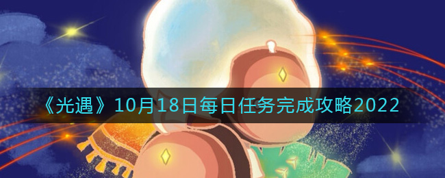 《光遇》10月18日每日任务完成攻略2022