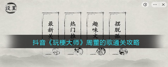 抖音《玩梗大师》周董的歌通关攻略