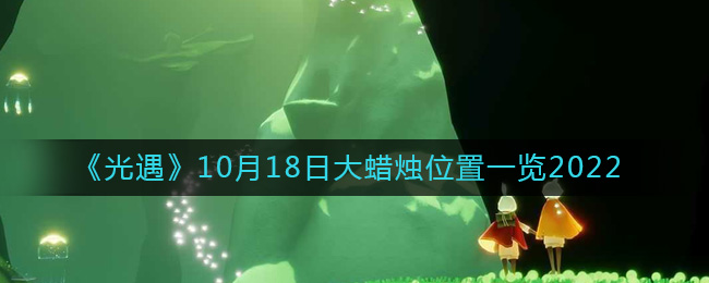 《光遇》10月18日大蜡烛位置一览2022