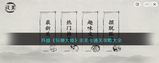 抖音《玩梗大师》全关卡通关攻略大全